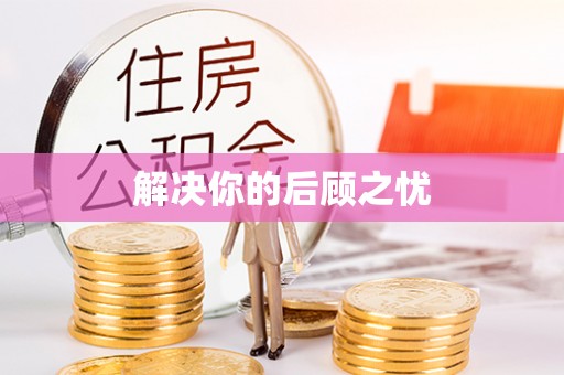河池解决你的后顾之忧