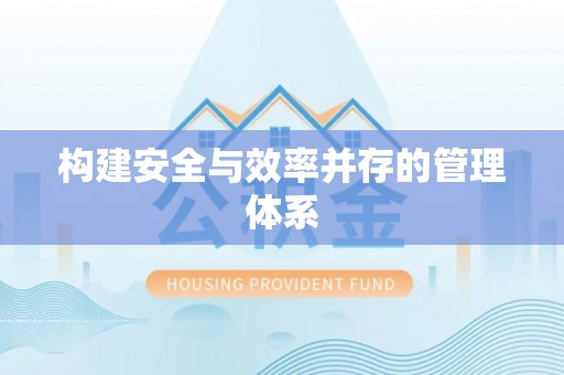 河池构建安全与效率并存的管理体系