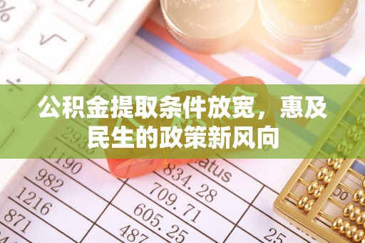 河池公积金提取条件放宽，惠及民生的政策新风向