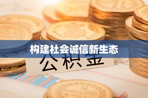河池构建社会诚信新生态