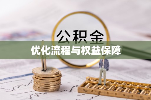 河池优化流程与权益保障