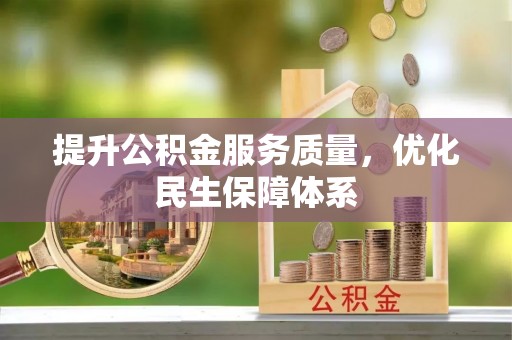 河池提升公积金服务质量，优化民生保障体系