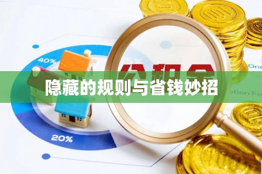 河池隐藏的规则与省钱妙招