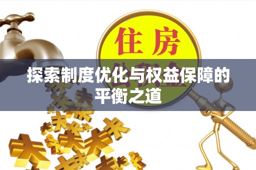 河池探索制度优化与权益保障的平衡之道