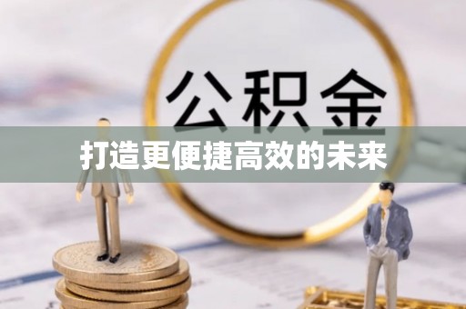 河池打造更便捷高效的未来