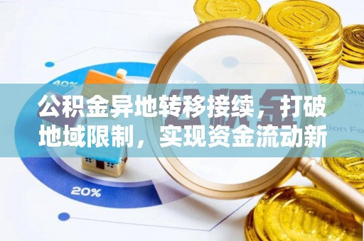 河池公积金异地转移接续，打破地域限制，实现资金流动新纪元