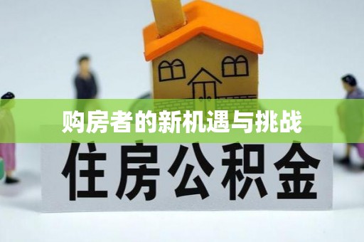河池购房者的新机遇与挑战