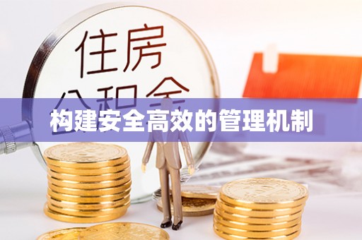 河池构建安全高效的管理机制