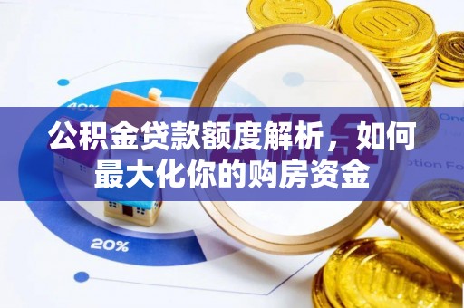 河池公积金贷款额度解析，如何最大化你的购房资金