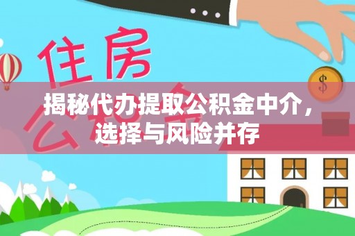 河池揭秘代办提取公积金中介，选择与风险并存