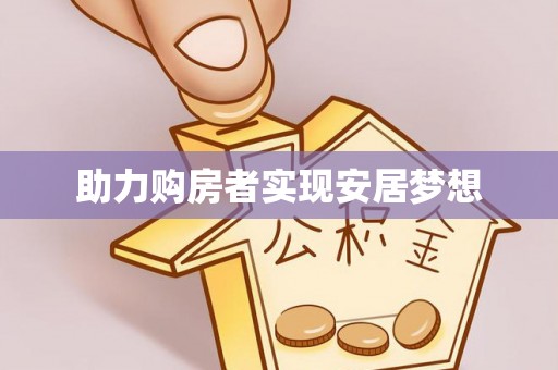 河池助力购房者实现安居梦想