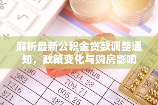 河池解析最新公积金贷款调整通知，政策变化与购房影响