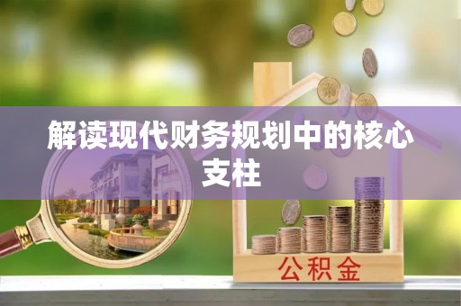 河池解读现代财务规划中的核心支柱