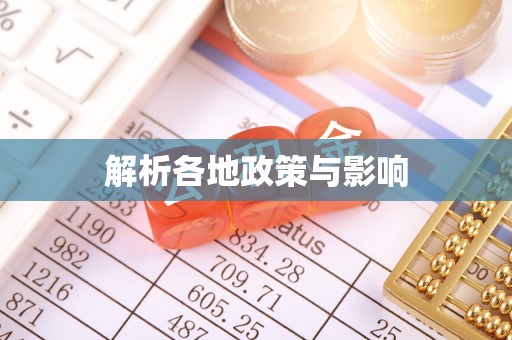 河池解析各地政策与影响