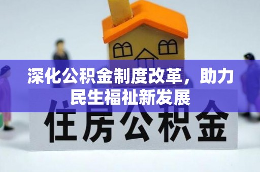 河池深化公积金制度改革，助力民生福祉新发展