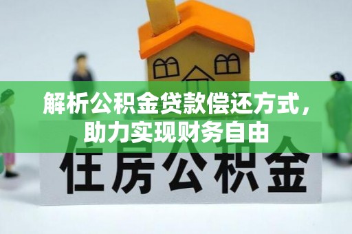 河池解析公积金贷款偿还方式，助力实现财务自由