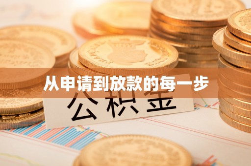 河池从申请到放款的每一步