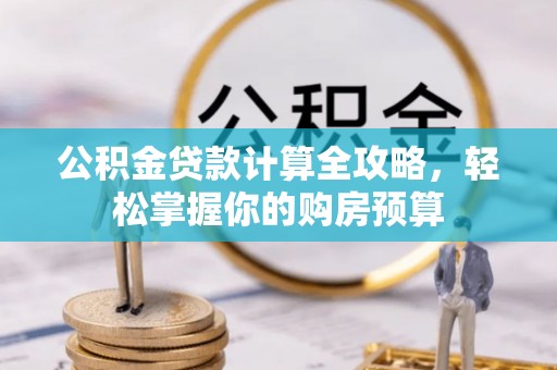 河池公积金贷款计算全攻略，轻松掌握你的购房预算
