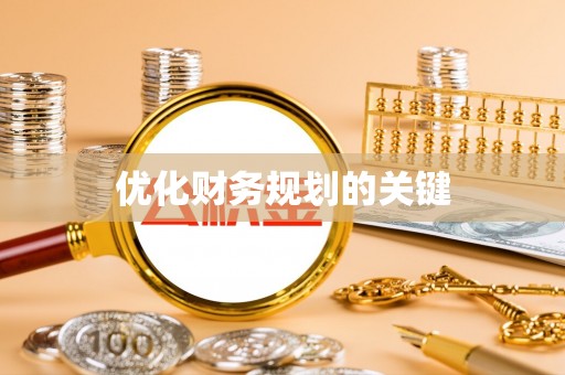 河池优化财务规划的关键