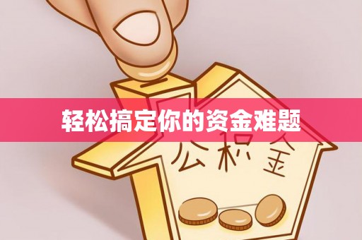 河池轻松搞定你的资金难题