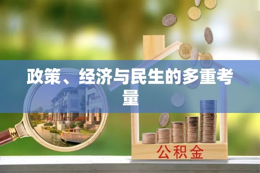 河池政策、经济与民生的多重考量