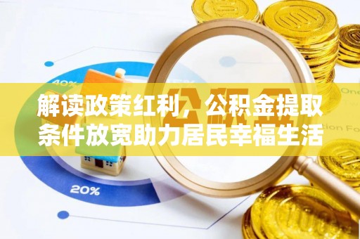 河池解读政策红利，公积金提取条件放宽助力居民幸福生活