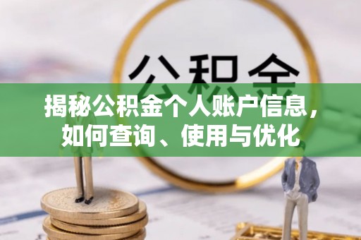 河池揭秘公积金个人账户信息，如何查询、使用与优化