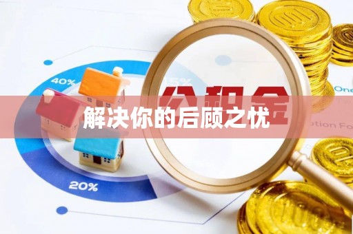 河池解决你的后顾之忧