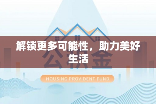 河池解锁更多可能性，助力美好生活