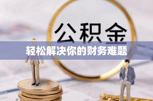 河池轻松解决你的财务难题