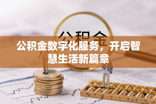 河池公积金数字化服务，开启智慧生活新篇章