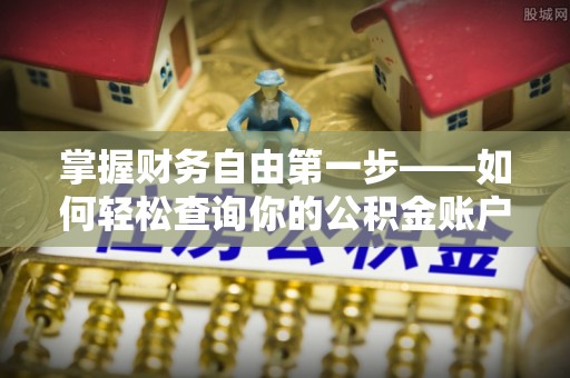 河池掌握财务自由第一步——如何轻松查询你的公积金账户余额