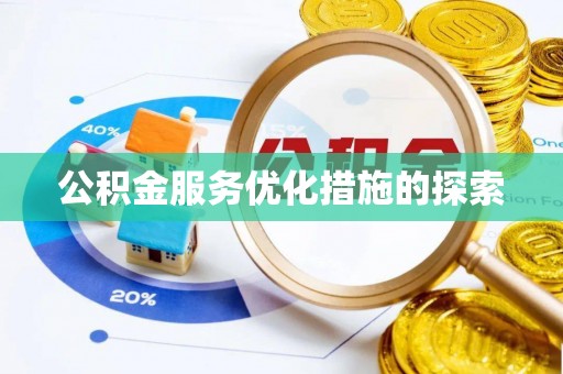 河池公积金服务优化措施的探索