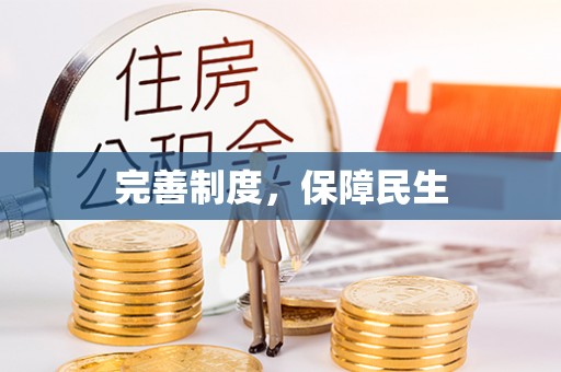 河池完善制度，保障民生