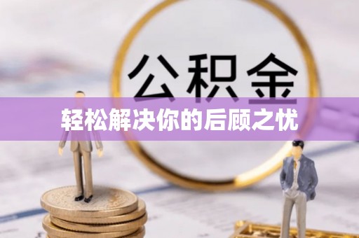 河池轻松解决你的后顾之忧