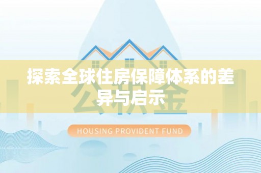 河池探索全球住房保障体系的差异与启示