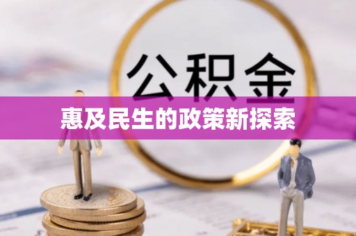 河池惠及民生的政策新探索