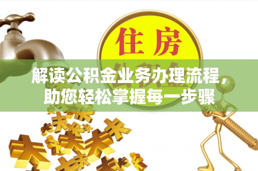 河池解读公积金业务办理流程，助您轻松掌握每一步骤