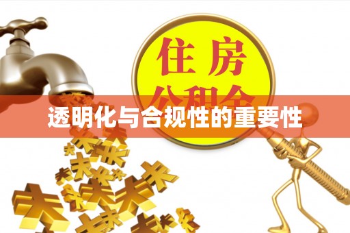 河池透明化与合规性的重要性
