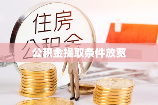 河池公积金提取条件放宽