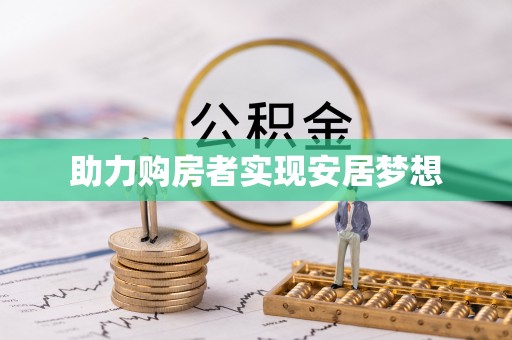 河池助力购房者实现安居梦想