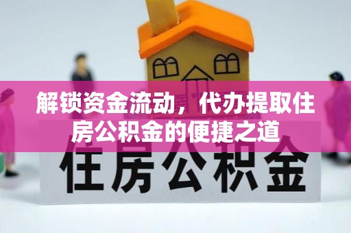 河池解锁资金流动，代办提取住房公积金的便捷之道