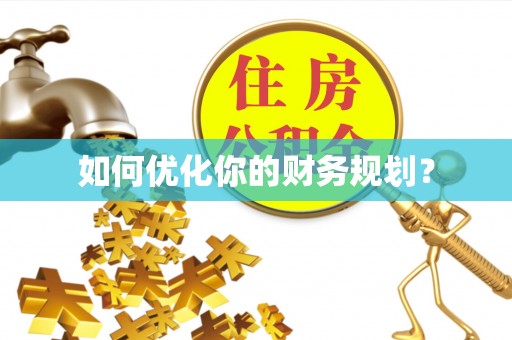 河池如何优化你的财务规划？
