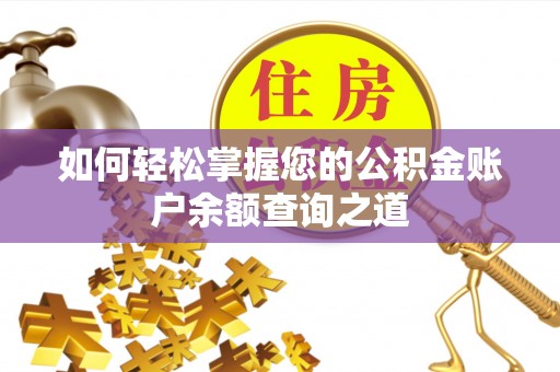 河池如何轻松掌握您的公积金账户余额查询之道