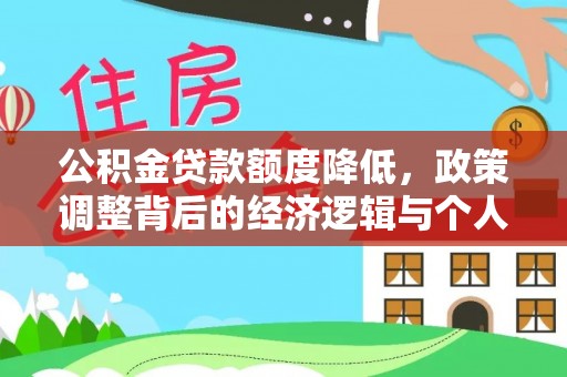 河池公积金贷款额度降低，政策调整背后的经济逻辑与个人应对策略