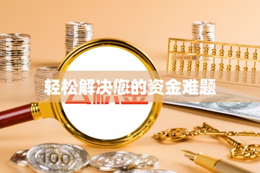 河池轻松解决您的资金难题