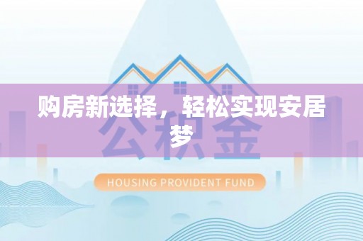 河池购房新选择，轻松实现安居梦