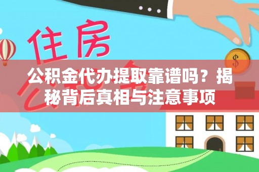 河池公积金代办提取靠谱吗？揭秘背后真相与注意事项