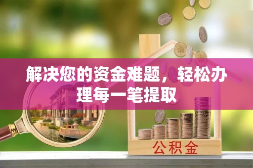 河池解决您的资金难题，轻松办理每一笔提取