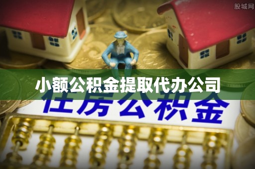 河池小额公积金提取代办公司
